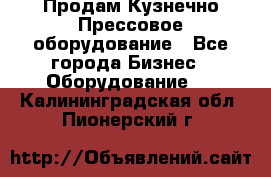 Продам Кузнечно-Прессовое оборудование - Все города Бизнес » Оборудование   . Калининградская обл.,Пионерский г.